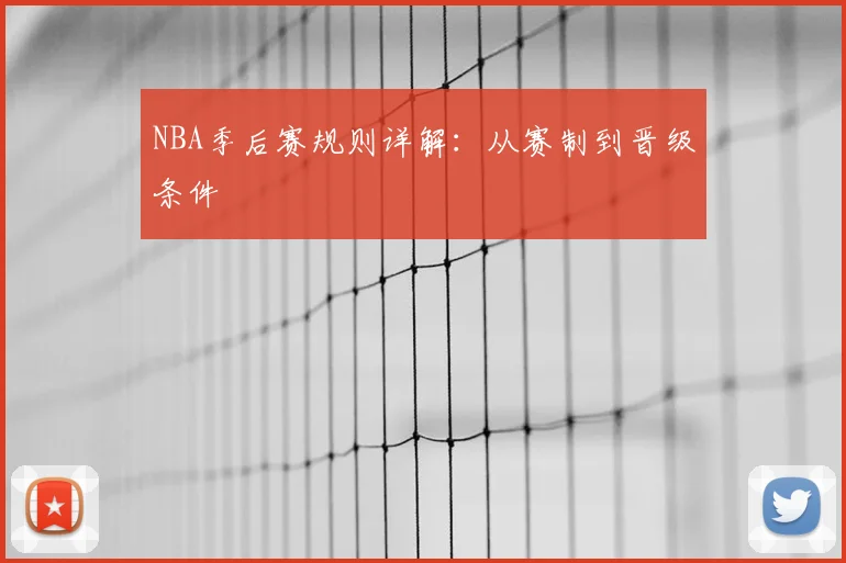 NBA季后赛规则详解:从赛制到晋级条件