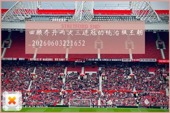 回顾乔丹两次三连冠的统治级王朝_20260603221652