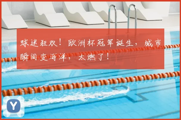 球迷狂欢!欧洲杯冠军诞生,城市瞬间变海洋,太燃了!