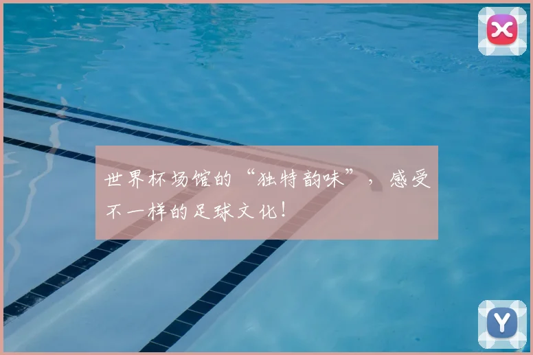 世界杯场馆的“独特韵味”，感受不一样的足球文化！