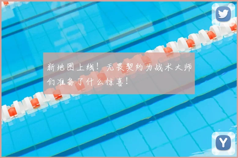 新地图上线！无畏契约为战术大师们准备了什么惊喜！
