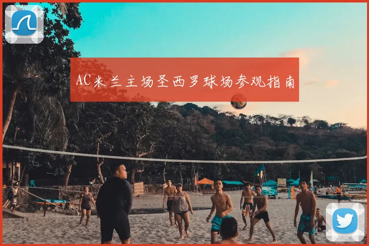 AC米兰主场圣西罗球场参观指南