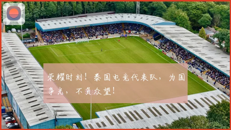 荣耀时刻!泰国电竞代表队,为国争光,不负众望!