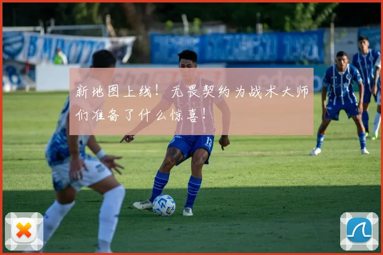 新地图上线！无畏契约为战术大师们准备了什么惊喜！