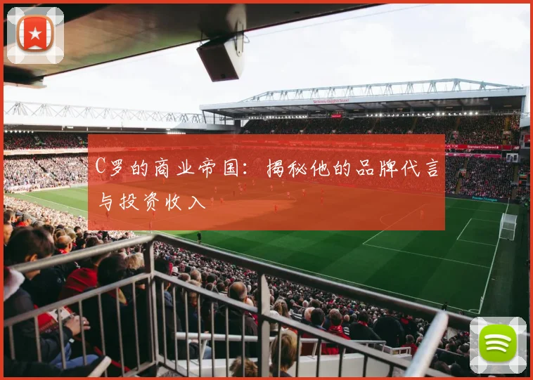 C罗的商业帝国：揭秘他的品牌代言与投资收入