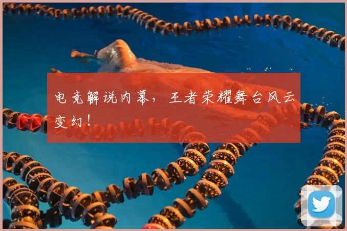 电竞解说内幕，王者荣耀舞台风云变幻！