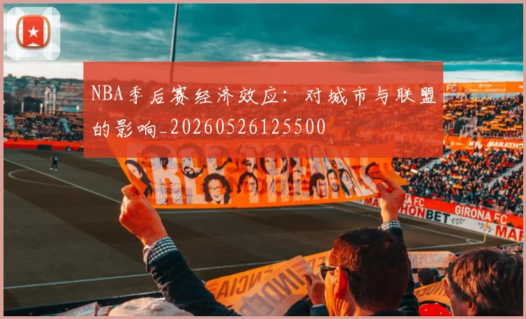NBA季后赛经济效应:对城市与联盟的影响_20260526125500