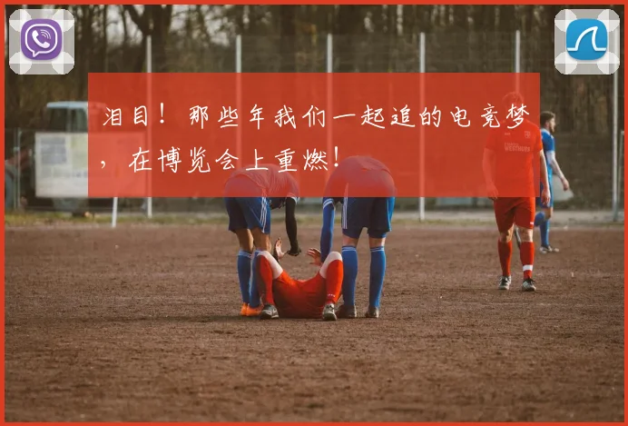 泪目!那些年我们一起追的电竞梦,在博览会上重燃!