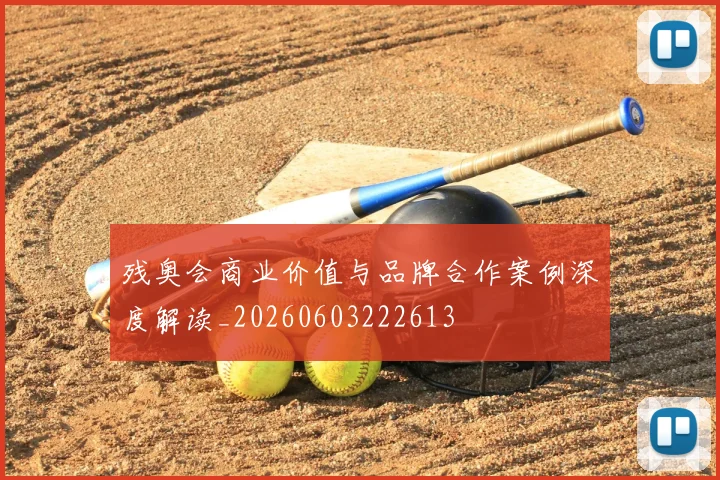 残奥会商业价值与品牌合作案例深度解读_20260603222613