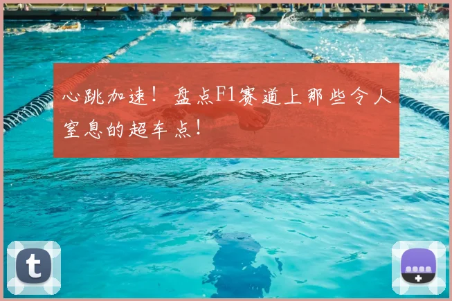 心跳加速!盘点F1赛道上那些令人窒息的超车点!