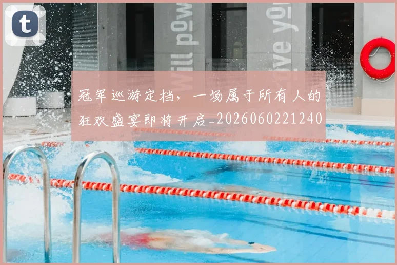 冠军巡游定档,一场属于所有人的狂欢盛宴即将开启_20260602212403_20260704172743