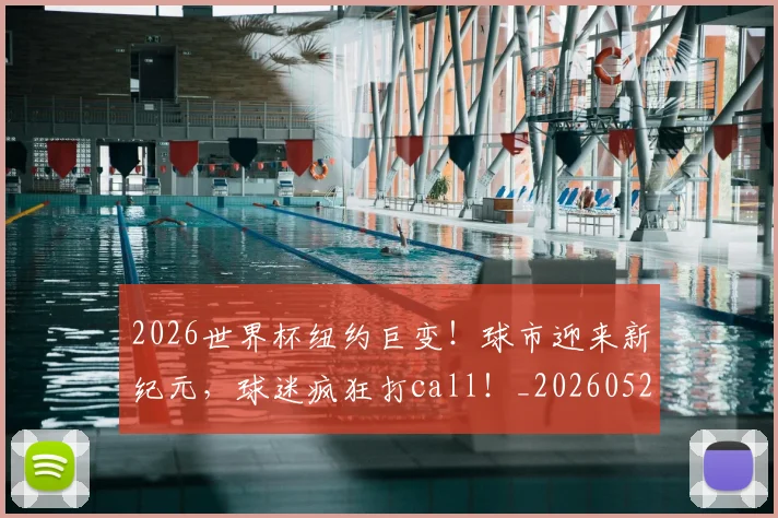 2026世界杯纽约巨变!球市迎来新纪元,球迷疯狂打call!_20260529145429