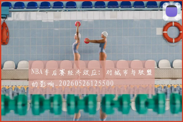 NBA季后赛经济效应：对城市与联盟的影响_20260526125500
