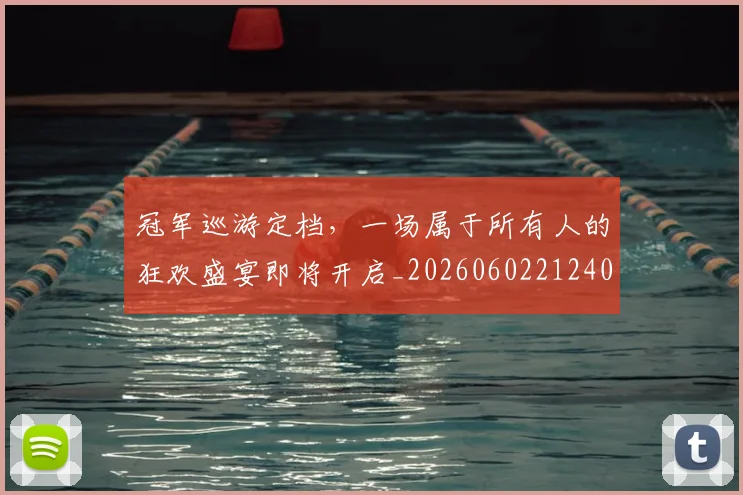 冠军巡游定档,一场属于所有人的狂欢盛宴即将开启_20260602212403_20260704172743