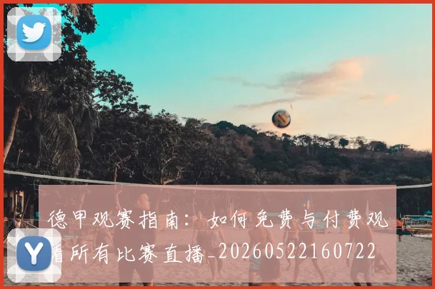 德甲观赛指南：如何免费与付费观看所有比赛直播_20260522160722