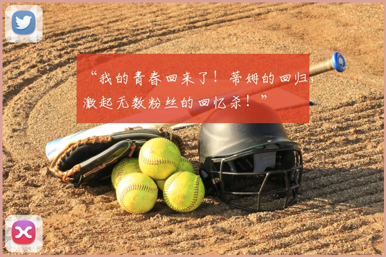 “我的青春回来了！蒂姆的回归，激起无数粉丝的回忆杀！”