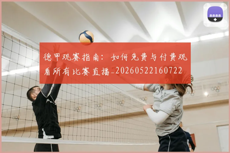 德甲观赛指南：如何免费与付费观看所有比赛直播_20260522160722