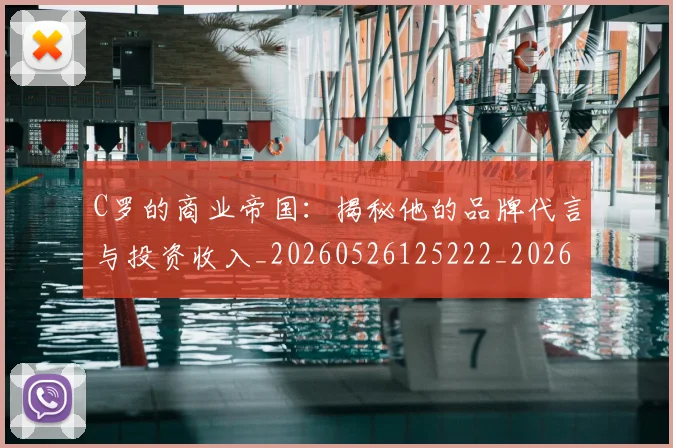 C罗的商业帝国：揭秘他的品牌代言与投资收入_20260526125222_20260702042152