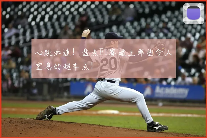 心跳加速!盘点F1赛道上那些令人窒息的超车点!