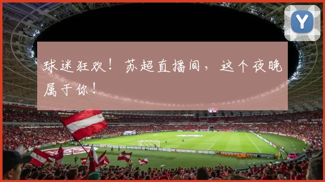 球迷狂欢!苏超直播间,这个夜晚属于你!