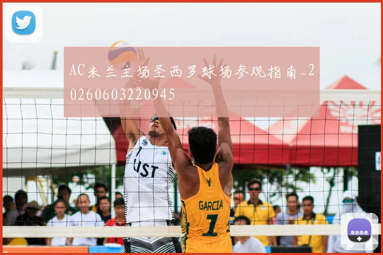 AC米兰主场圣西罗球场参观指南_20260603220945