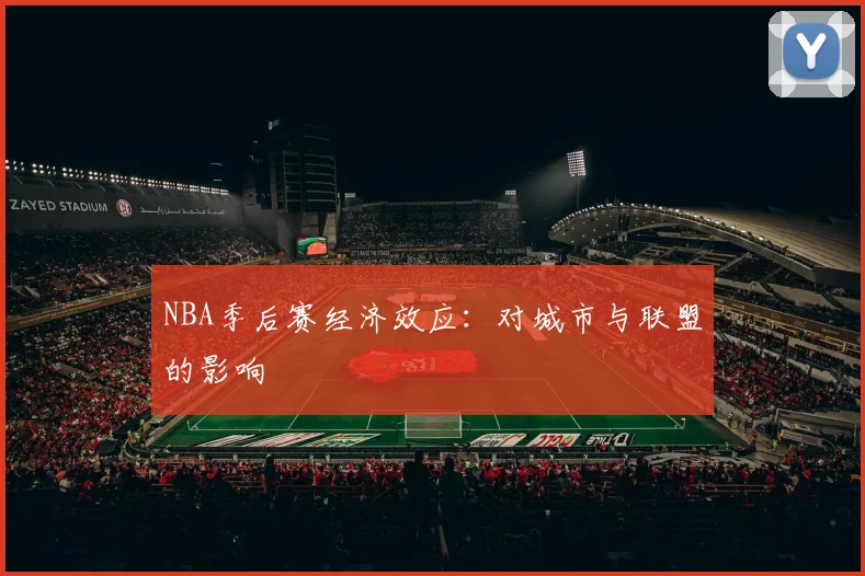 NBA季后赛经济效应：对城市与联盟的影响