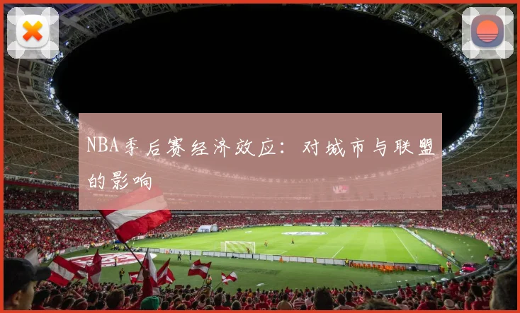 NBA季后赛经济效应：对城市与联盟的影响