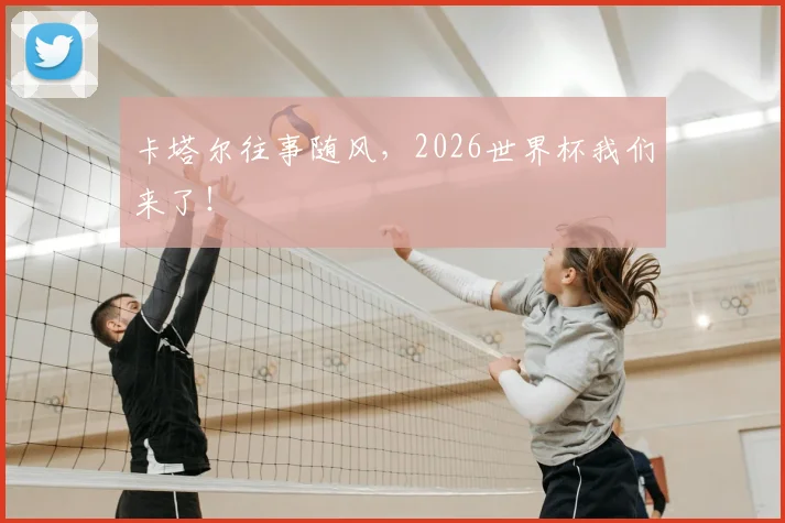 卡塔尔往事随风,2026世界杯我们来了!