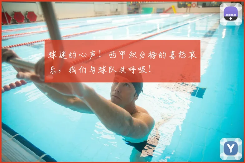 球迷的心声!西甲积分榜的喜怒哀乐,我们与球队共呼吸!