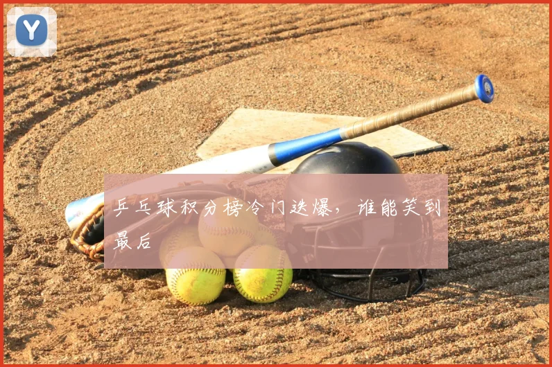 乒乓球积分榜冷门迭爆,谁能笑到最后