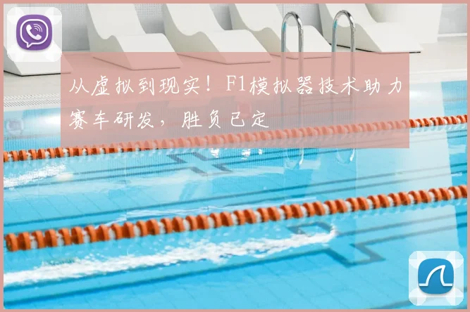 从虚拟到现实！F1模拟器技术助力赛车研发，胜负已定