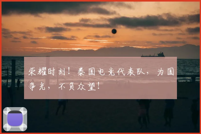 荣耀时刻!泰国电竞代表队,为国争光,不负众望!