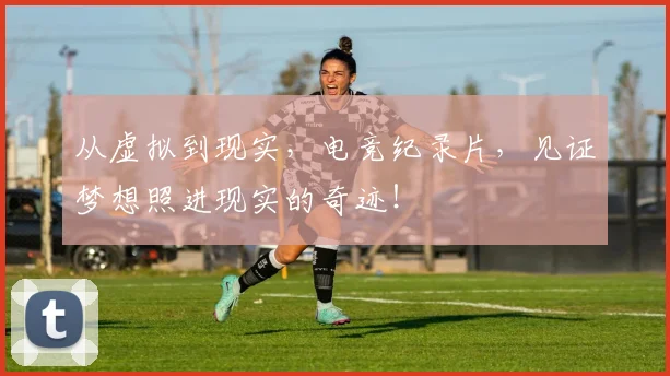 从虚拟到现实，电竞纪录片，见证梦想照进现实的奇迹！