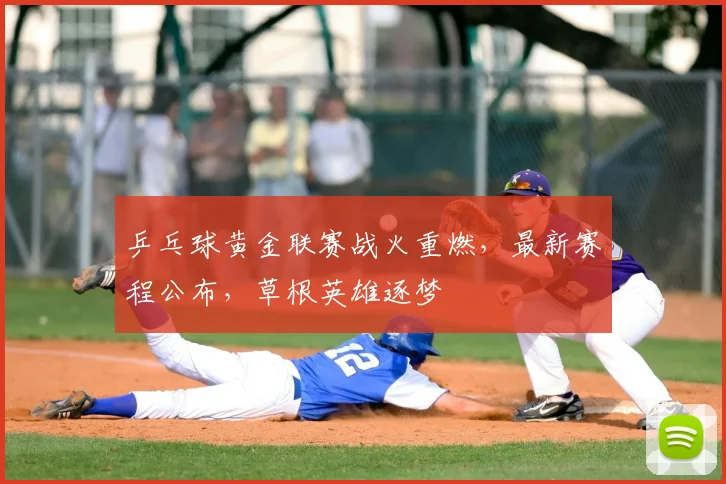 乒乓球黄金联赛战火重燃，最新赛程公布，草根英雄逐梦