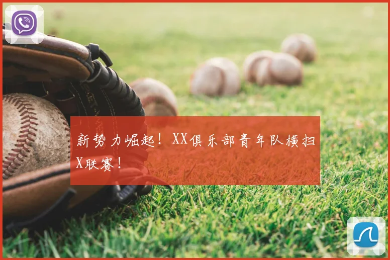 新势力崛起！XX俱乐部青年队横扫X联赛！
