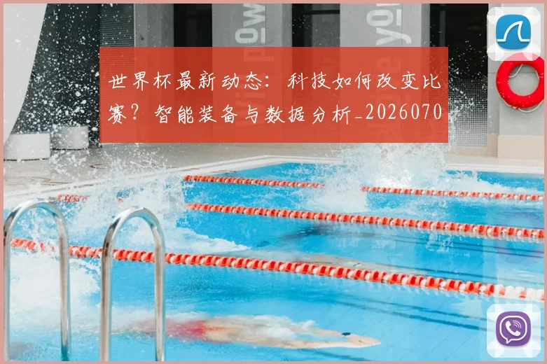 世界杯最新动态:科技如何改变比赛?智能装备与数据分析_20260703203122