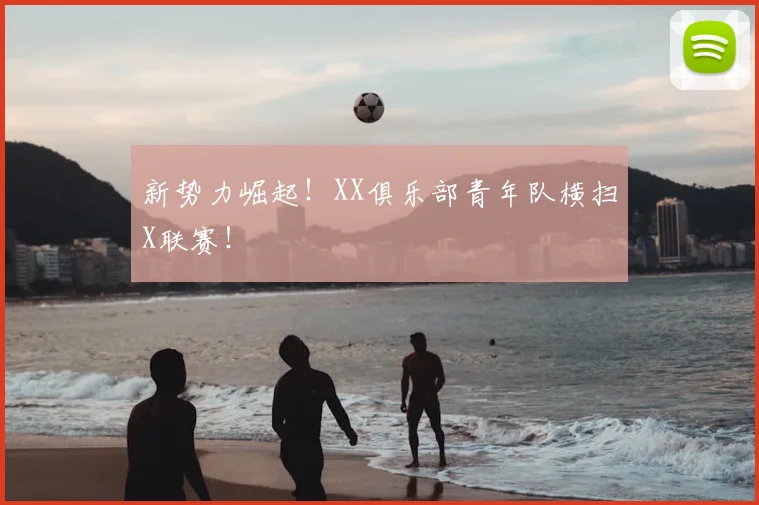 新势力崛起！XX俱乐部青年队横扫X联赛！