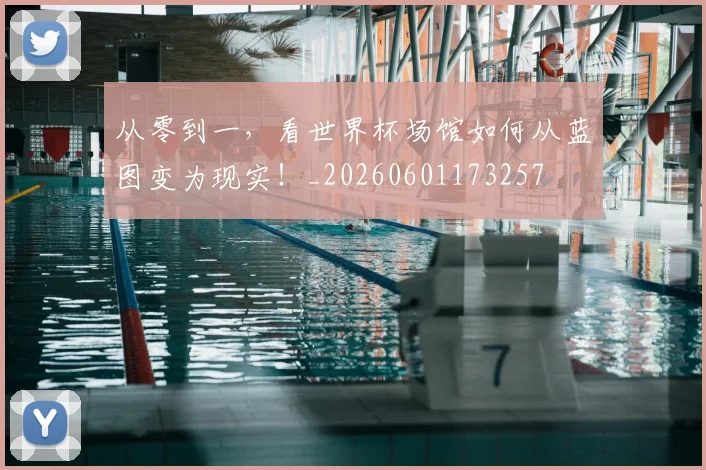从零到一，看世界杯场馆如何从蓝图变为现实！_20260601173257