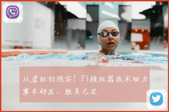 从虚拟到现实！F1模拟器技术助力赛车研发，胜负已定