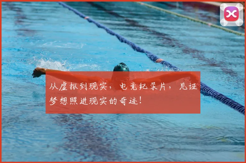 从虚拟到现实，电竞纪录片，见证梦想照进现实的奇迹！