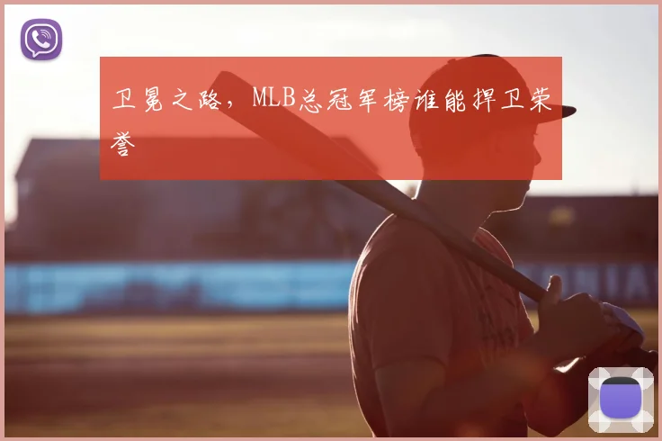 卫冕之路,MLB总冠军榜谁能捍卫荣誉