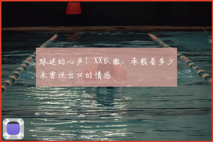 球迷的心声!XX队徽,承载着多少未曾说出口的情感