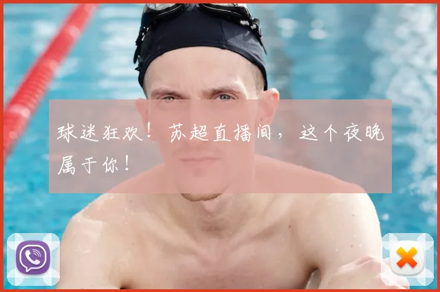 球迷狂欢!苏超直播间,这个夜晚属于你!