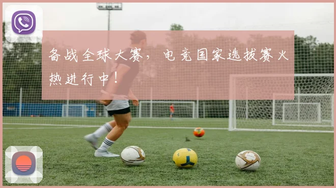 备战全球大赛,电竞国家选拔赛火热进行中!