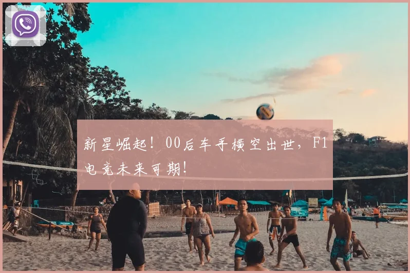 新星崛起!00后车手横空出世,F1电竞未来可期!