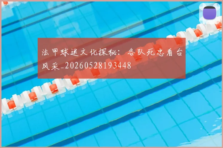 法甲球迷文化探秘:各队死忠看台风采_20260528193448