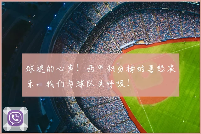 球迷的心声!西甲积分榜的喜怒哀乐,我们与球队共呼吸!