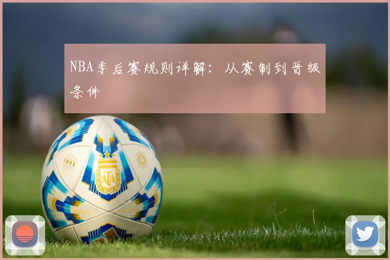 NBA季后赛规则详解:从赛制到晋级条件
