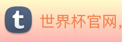 世界杯官网，在线买世界杯 Logo